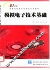 模拟电子技术基础