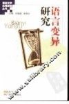 语言变异研究