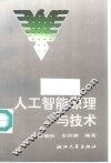 人工智能原理与技术