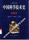 中国科学技术史  机械卷