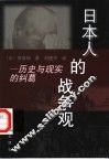 日本人的战争观  历史与现实的纠葛