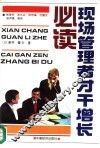 现场管理者增长才干必读