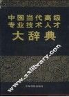 中国当代高级专业技术人才大辞典