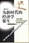 为新时代的经济学催生
