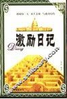 激励日记
