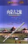 内蒙古之旅