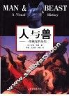 人与兽  一部视觉的历史
