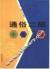 通俗二胡小曲集