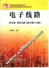 电子线路  提高版·模拟电路与脉冲数字电路