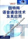 因特网语音通信技术及其应用