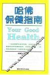 哈佛保健指南