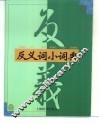反义词小词典