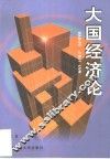 大国经济论