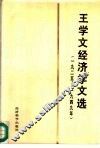 王学文经济学文选  1925-1949