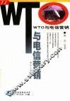 WTO与电信营销
