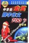 中学生金奖限字作文  700字