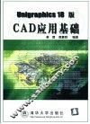 Unigraphics 18版CAD应用基础