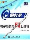 电子商务与网上营销