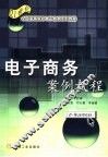电子商务案例教程