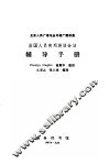 北京人民广播电台外语广播讲座  出国人员实用英语会话辅导手册