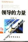 领导的力量