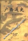 广西通史  第2卷