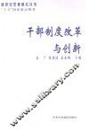 干部制度改革与创新