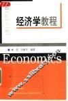 经济学教程