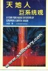 天地人巨系统观