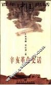 辛亥革命史话