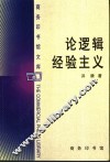 论逻辑经验主义