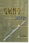 发展哲学引论