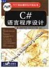 C#语言程序设计