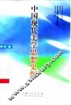 中国现代美学思想史纲