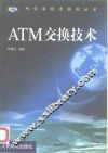 ATM交换技术