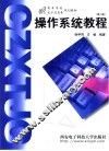 操作系统教程