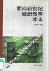 面向新世纪健康教育读本