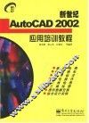 新世纪AutoCAD 2002应用培训教程