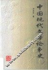 中国现代文学论争史