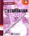 C语言编程基础与范例