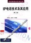 IP电话技术及其应用  第2版