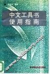 中文工具书使用指南