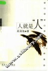 人就是“人”