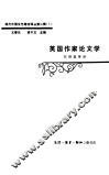 英国作家论文学