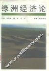 绿洲经济论