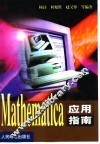 Mathematica应用指南
