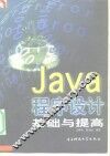 Java程序设计基础与提高