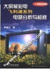 大屏幕彩电飞利浦系列电路分析与检修