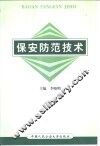 保安防范技术