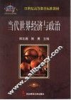 当代世界经济与政治